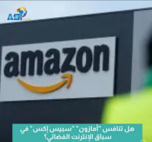 فيديو: هل تنافس "أمازون" "سبيس إكس" في سباق الإنترنت الفضائي؟(1د)