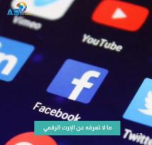 فيديو: ما لا تعرفه عن الإرث الرقمي(1د 12ث)