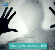 فيديو: ما هو سبب التفكير الزائد في الموت؟(1د 24ث)