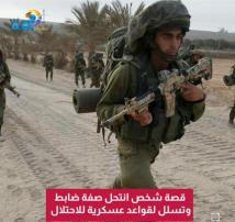 فيديو: قصة شخص انتحل صفة ضابط وتسلل لقواعد عسكرية للاحتلال(1د 34ث)