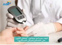 فيديو: كيف يساعد بروتين "مصل اللبن" على التحكّم بمرض السكّري؟(1د 12ث)