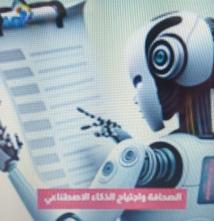 فيديو: الصحافة واجتياح الذكاء الاصطناعي(55ث)