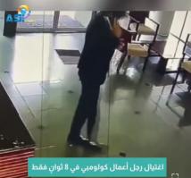 فيديو: اغتيال رجل أعمال كولومبي في 8 ثوانٍ فقط!(42ث)