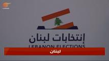 لبنان يدخل أسبوع الترشيحات الثالث بـ39 اسماً