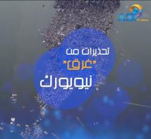 فيديو: تحذيرات من “غرق” نيويورك(2د)