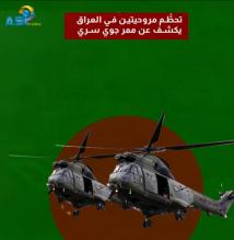 فيديو: تحطُّم مروحيتين في العراق يكشف عن ممر جوي سري(43ث)