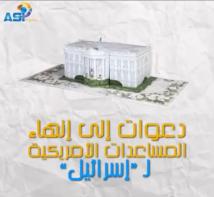 فيديو: دعوات إلى إنهاء المساعدات الأمريكية لـ "إسرائيل"(1د 33ث)