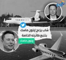 فيديو: شاب يزعج إيلون ماسك بتتبع طائرته الخاصة(1د 4ث)