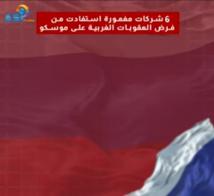 فيديو: 6 شركات مغمورة استفادت من فرض العقوبات الغربية على موسكو(51ث)