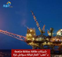 فيديو: شركات طاقة عملاقة متهمة بـ”نهب” الغاز قبالة سواحل غزة(1د 4ث)