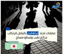 فيديو: عصابات تجند مراهقين باليابان لارتكاب جرائم نهب وسطو مسلح(1د 32ث)