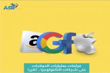 فيديو: غرامات بمليارات الدولارات على شركات التكنولوجيا .. لكن!(1د 12ث)