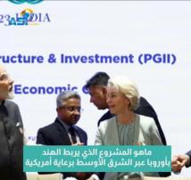 فيديو: ماهو المشروع الذي يربط الهند بأوروبا عبر الشرق الأوسط برعاية أمريكية(43ث)