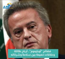 فيديو: فضائح "أوبتيموم".. أرباح طائلة وعلاقات حميمة بين سلامة وشركائه(56ث)