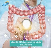 فيديو: منها الانتفاخ.. 3 مؤشرات لوجود مشكلة بالأمعاء(1د 12ث)