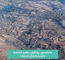 فيديو: متطوعون يوثقون مقابر القاهرة التاريخية قبل هدمها(57ث)