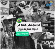 فيديو: مراهق يلقى حتفه في مباراة مصارعة ثيران(46ث)