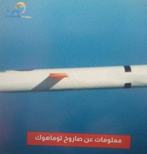 فيدي: معلومات عن صاروخ توماهوك(45ث)