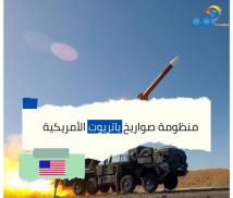 فيديو: منظومة صواريخ باتريوت الأمريكية(1د 4ث)