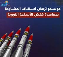 فيديو: موسكو ترفض استئناف المشاركة بمعاهدة خفض الأسلحة النووية(47ث)